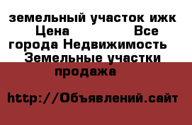 земельный участок ижк › Цена ­ 350 000 - Все города Недвижимость » Земельные участки продажа   